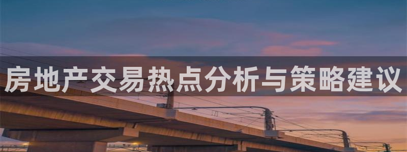 新宝5黑：房地产交易热点分析与策略建议