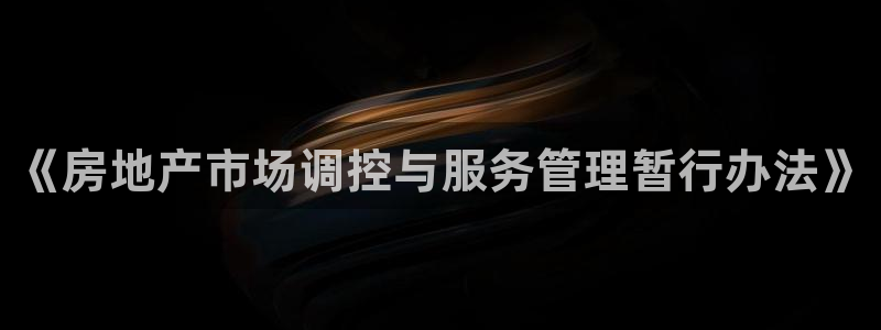 新宝5是什么样子的：《房地产市场调控与服务管理暂行办法》