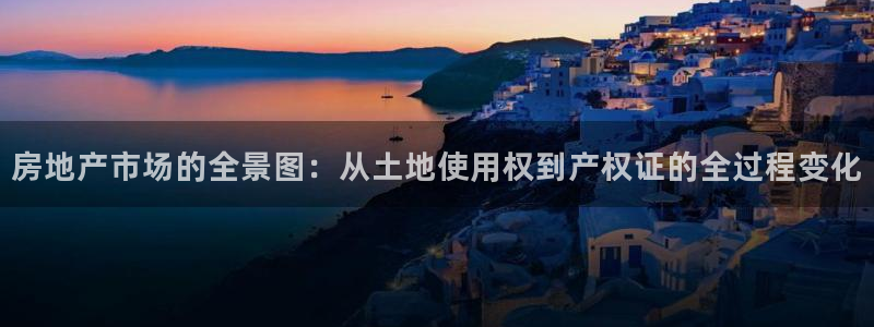 新宝5郑74OOO5：房地产市场的全景图：从土地使用权到产权