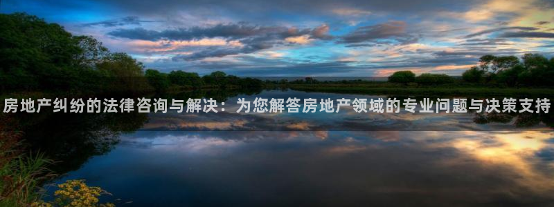 新宝5娱乐然：房地产纠纷的法律咨询与解决：为您解答房地产领域