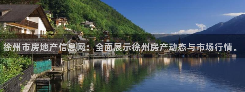 新宝5注册霸：徐州市房地产信息网：全面展示徐州房产动态与市场