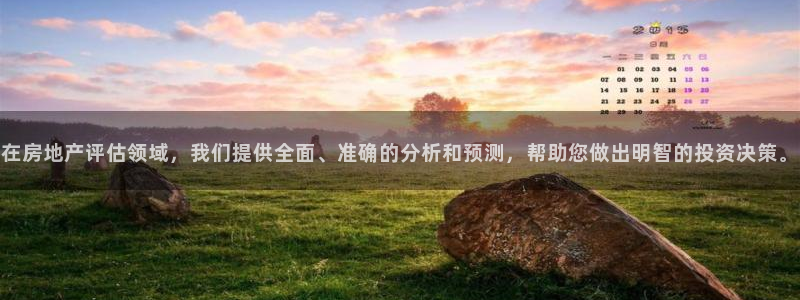 新宝5如何注册：在房地产评估领域，我们提供全面、准确的分析和