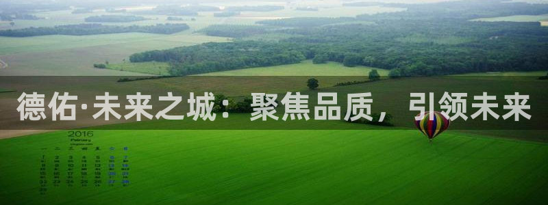 新宝5登录网址：德佑·未来之城：聚焦品质，引领未来