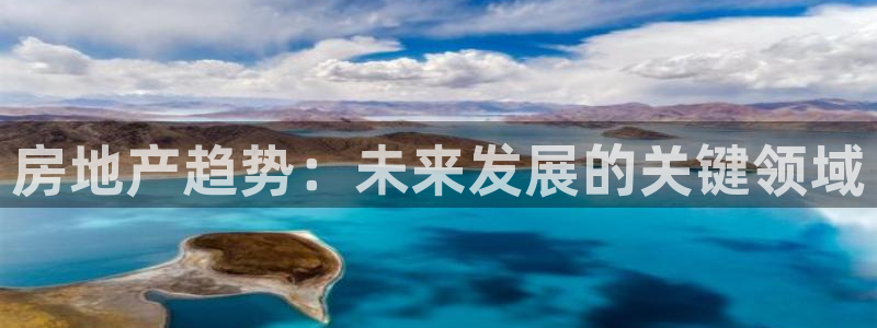 新宝5授权：房地产趋势：未来发展的关键领域