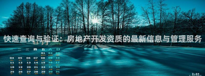 新宝5娱乐注：快速查询与验证：房地产开发资质的最新信息与管理