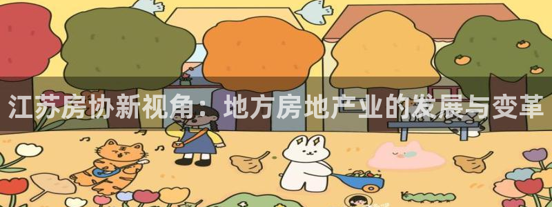 新宝5招商：江苏房协新视角：地方房地产业的发展与变革