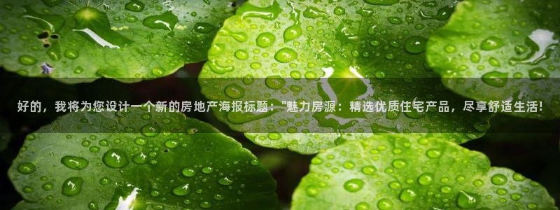 新宝5娱乐注册：好的，我将为您设计一个新的房地产海报标题：\