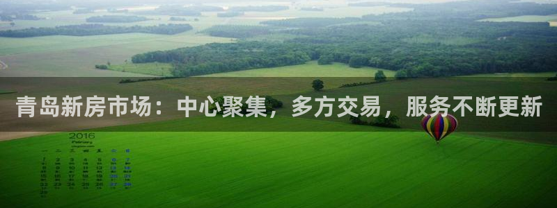 新宝5电脑：青岛新房市场：中心聚集，多方交易，服务不断更新