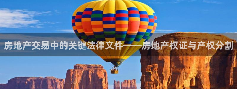 新宝5直属：房地产交易中的关键法律文件——房地产权证与产权分