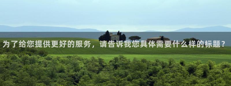 新宝股东瞧听2 5 5：为了给您提供更好的服务，请告诉我您具