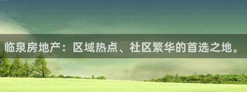 皇冠新宝5：临泉房地产：区域热点、社区繁华的首选之地。