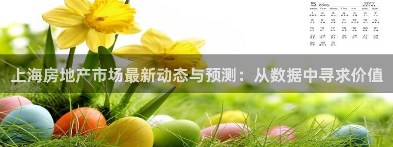 新宝5链接：上海房地产市场最新动态与预测：从数据中寻求价值