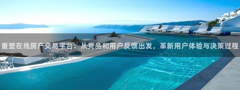 新宝5挂机：重塑在线房产交易平台：从竞品和用户反馈出发，革新