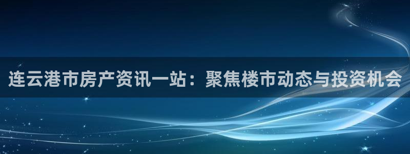 新宝5蒋74OOO5：连云港市房产资讯一站：聚焦楼市动态与投