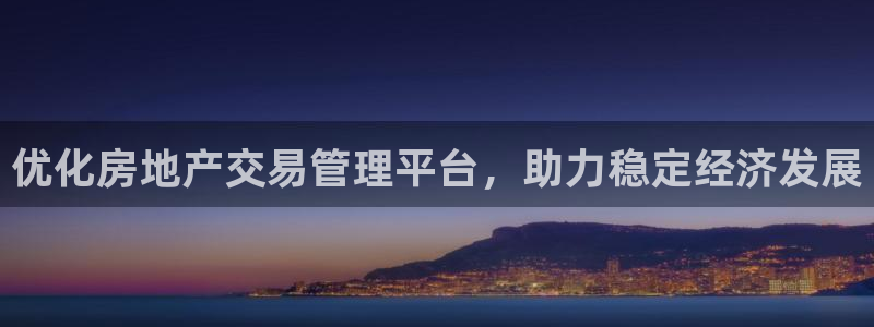 新宝_5：优化房地产交易管理平台，助力稳定经济发展
