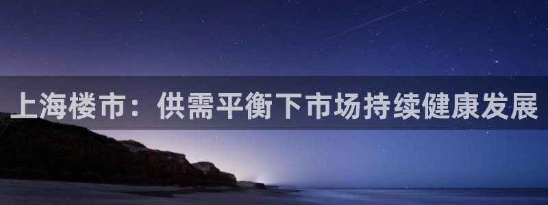 新宝骏rc5W：上海楼市：供需平衡下市场持续健康发展