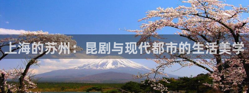 新宝5电脑登录网址：上海的苏州：昆剧与现代都市的生活美学