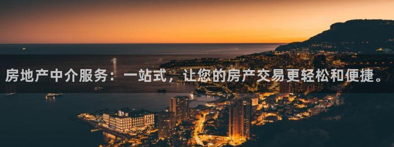 新宝5授权：房地产中介服务：一站式，让您的房产交易更轻松和便