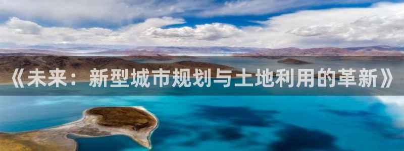 新宝5娱乐都：《未来：新型城市规划与土地利用的革新》