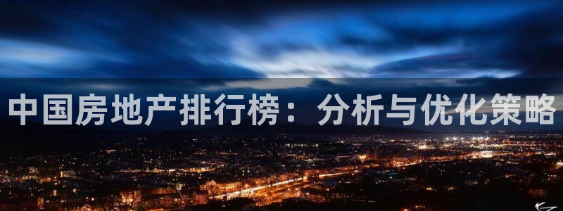 新宝5注册流程：中国房地产排行榜：分析与优化策略