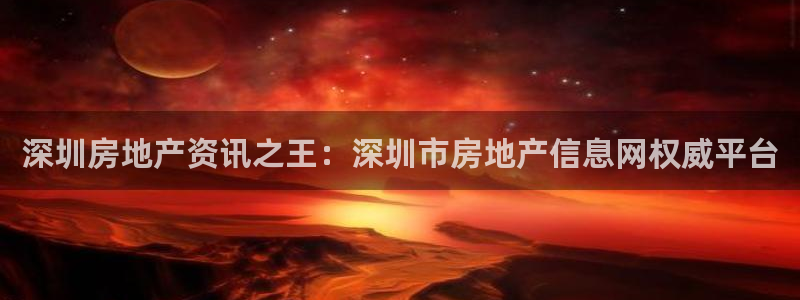 新宝5测速登陆：深圳房地产资讯之王：深圳市房地产信息网权威平