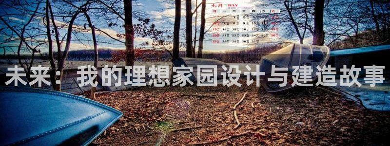 新宝5下载注册：未来：我的理想家园设计与建造故事