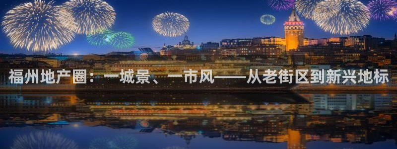 新宝股东王听2 5 5：福州地产圈：一城景、一市风——从老街