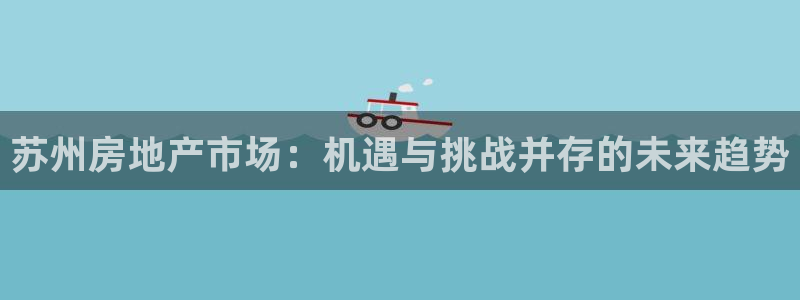 新宝股东张听2 5 5：苏州房地产市场：机遇与挑战并存的未来