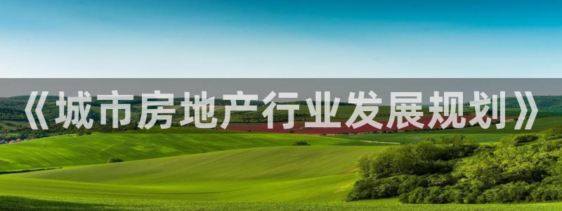 新宝5注册霸：《城市房地产行业发展规划》