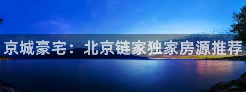 新宝5骗术：京城豪宅：北京链家独家房源推荐