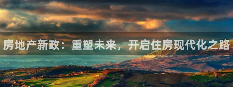 股票5G宝新：房地产新政：重塑未来，开启住房现代化之路