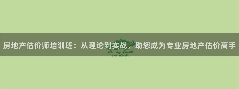 新宝gg5：房地产估价师培训班：从理论到实战，助您成为专业房