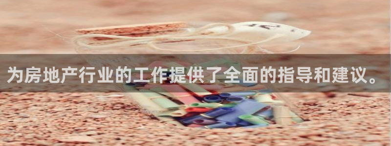 新宝5玩法：为房地产行业的工作提供了全面的指导和建议。