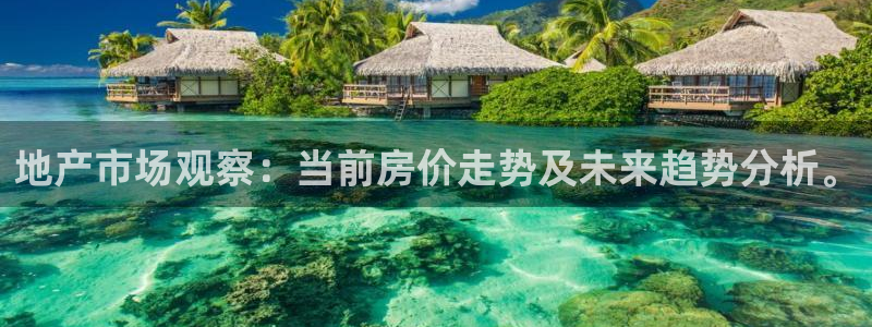 新宝5怎么下载到桌面：地产市场观察：当前房价走势及未来趋势分