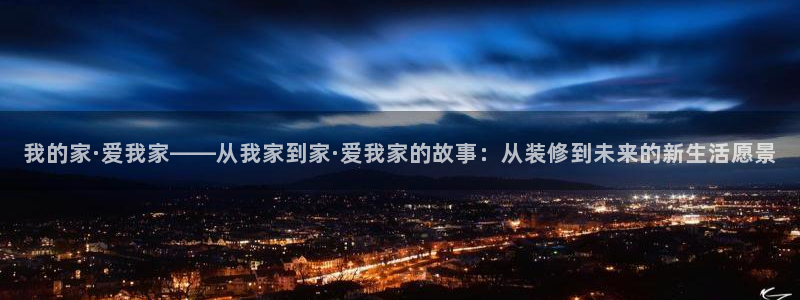 新宝xb5：我的家·爱我家——从我家到家·爱我家的故事：从装