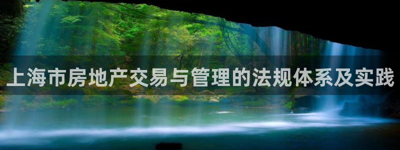 新宝5官网app：上海市房地产交易与管理的法规体系及实践