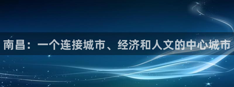 新宝股东张听2 5 5：南昌：一个连接城市、经济和人文的中心