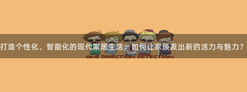 新宝5X：打造个性化、智能化的现代家居生活：如何让家焕发出新
