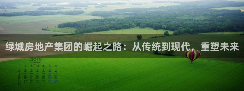 新宝5代理注册：绿城房地产集团的崛起之路：从传统到现代，重塑