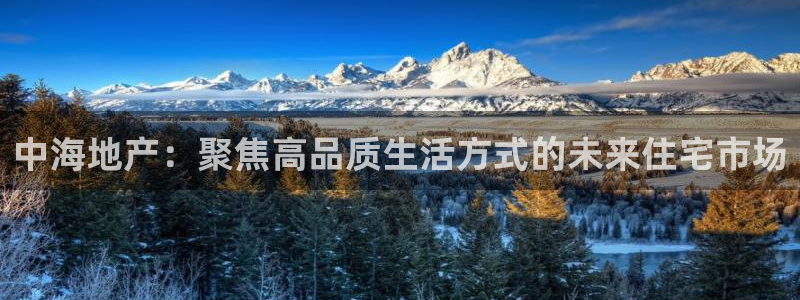 新宝j2O5O5O：中海地产：聚焦高品质生活方式的未来住宅市