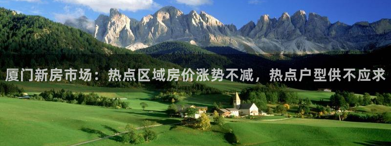 新宝5现在还能玩吗：厦门新房市场：热点区域房价涨势不减，热点