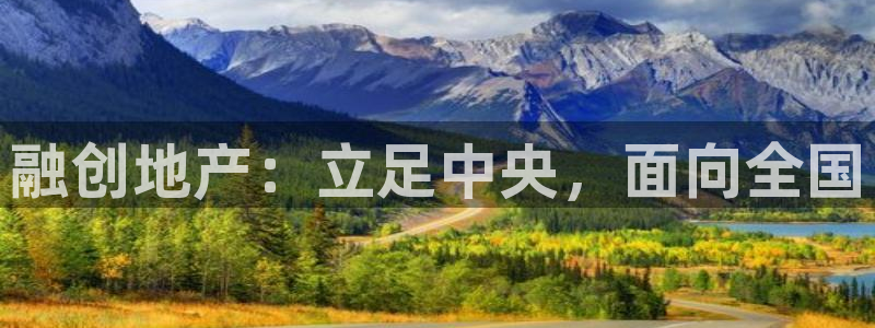 新宝5注册平台：融创地产：立足中央，面向全国