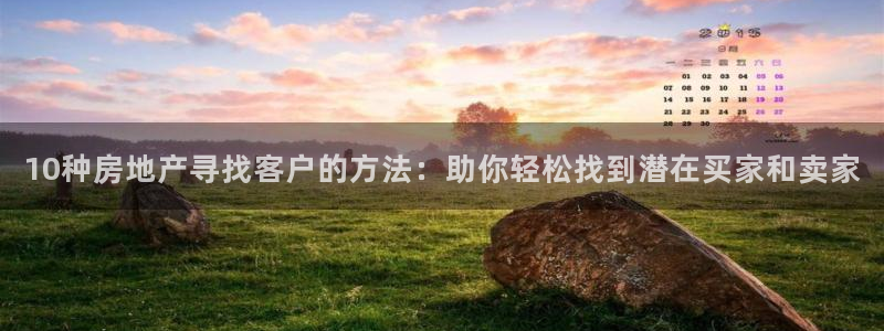 新宝5骗术：10种房地产寻找客户的方法：助你轻松找到潜在买家