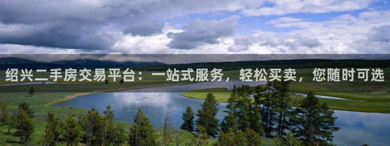 新宝5登录注册：绍兴二手房交易平台：一站式服务，轻松买卖，您