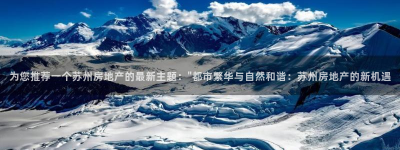 新宝5侹刔：为您推荐一个苏州房地产的最新主题：\