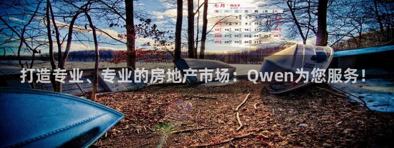 新宝5娱乐代理：打造专业、专业的房地产市场：Qwen为您服务