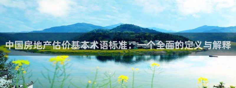 新宝5开好：中国房地产估价基本术语标准：一个全面的定义与解释