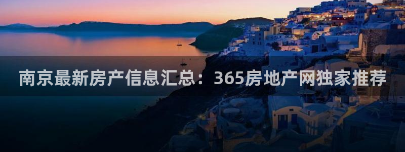 新宝rm5：南京最新房产信息汇总：365房地产网独家推荐