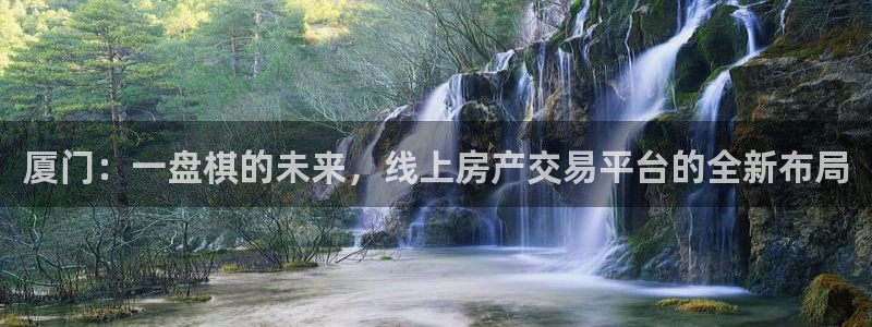 新宝5娱乐然：厦门：一盘棋的未来，线上房产交易平台的全新布局