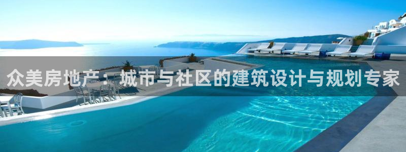 新宝5手机版登录：众美房地产：城市与社区的建筑设计与规划专家